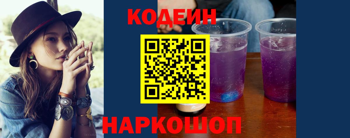 Видное  Кодеиновый сироп Lean напиток Lean (лин)  Вход с VPN  Codein Purple Drank 